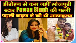 Bollywood|हीरोइन से कम नहीं भोजपुरी स्टारPawan Singhकी पत्नी,पहली वाइफ ने की थी आत्महत्या|Bollywood|