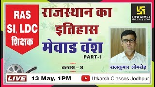 Rajasthan History || Class-8 || राजस्थान के राजवंश || मेवाड़ राजवंश || Part-1 || By Rajkumar Sir