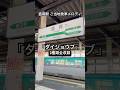 【発車メロディ】盛岡駅 東北新幹線ホーム ご当地発車メロディ 「ダイジョウブ」 2種類 高音質全収録
