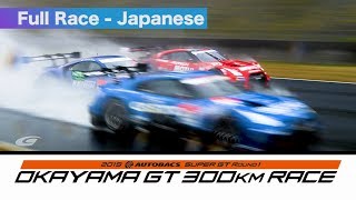 2019 AUTOBACS SUPER GT Round1 Okayama Full Race 日本語実況