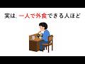 実は、一人で外食ができる人ほど○○【食事の雑学】