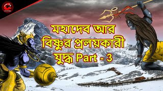 মহাকাল আর রামের ভয়ঙ্কর যুদ্ধ  Part - 3 | Mahakal Vs Vishnu Ka Yudh | Mythology | MCT XD Bangla