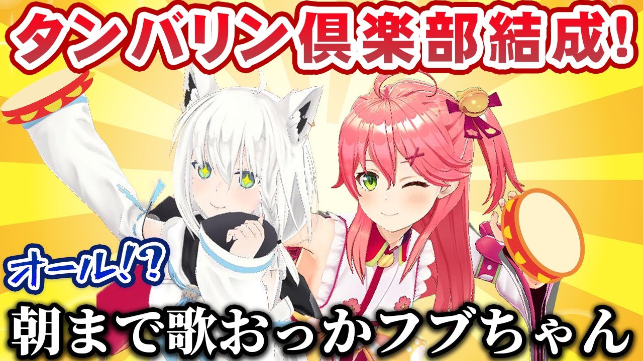 【ホロRUST】白上フブキとタンバリン倶楽部を結成し、真夜中から朝が来るまで歌い続けるさくらみこ【ホロライブ切り抜き】