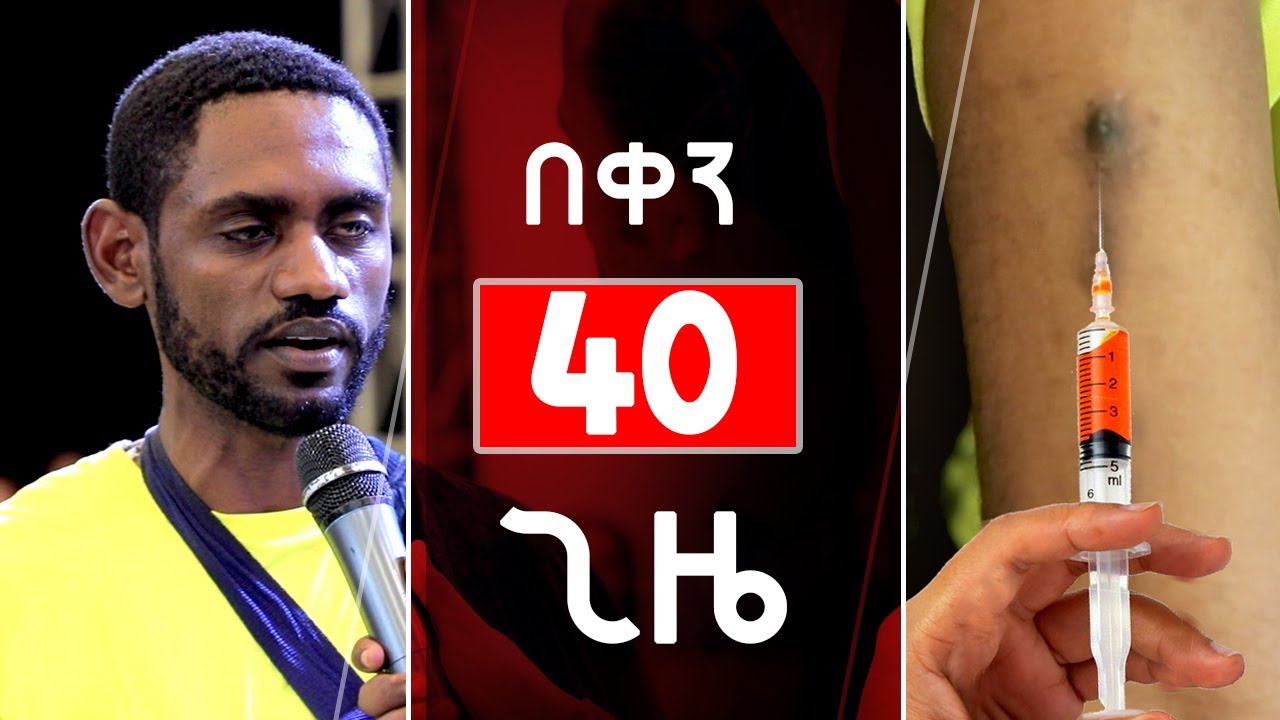 “በቀን 40 ጊዜ”. . . .ሊያዩት የሚገባ ድንቅ የመልካም ወጣት ምሰክርነት AUG 16,2019 © MARSIL TV WORLDWIDE