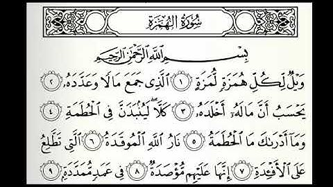 سوره الهمزة بصوت الشيخ خالد الجليل