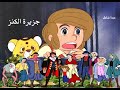 حكايات عالميه جزيرة الكنز