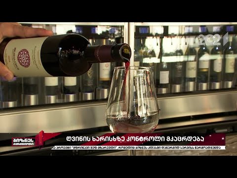 ღვინის ხარისხის კონტროლი მკაცრდება