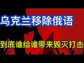 乌克兰移除俄语；俄乌谁给谁带来毁灭性打击；20260614-2