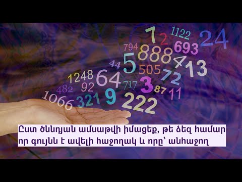 Video: Ինչպես հաշվարկել, թե ով է ծնվելու ձեզ համար