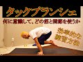 【タックプランシェ】意識の持ち方が大切!!確実に上達する練習方法