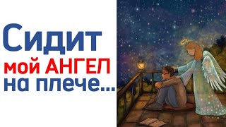 Сидит мой ангел 👼 на плече... |Век поэзии| Cтихи о любви