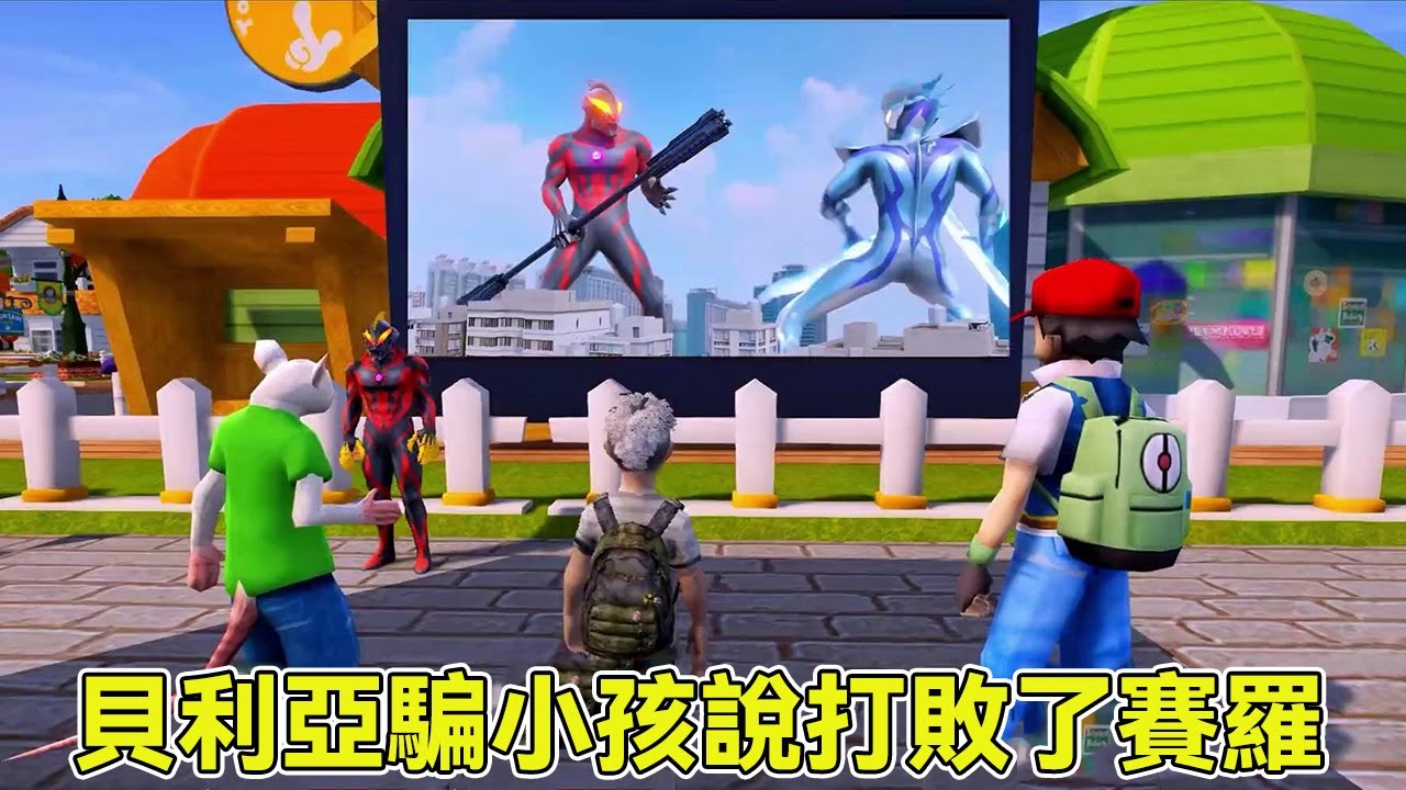 貝利亞騙小孩，說自己打敗了賽羅奧特曼，沒想到被小賽羅揭穿真相【神龍動漫】