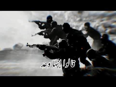 قالوا إنها وعد نحن عصبة الأسد