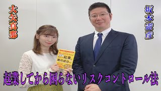 坂本憲彦と大矢真那の起業フォローアップセミナー・書籍『６つの不安がなくなればあなたの起業は絶対成功する』#4（全8回）大矢真那がこれから起業のためのプロセスを聞いていきます。