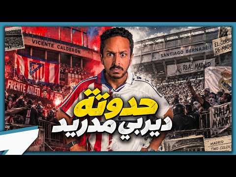 حدوتة ديربي مدريد | الغني و الفقير ⚪️🔴