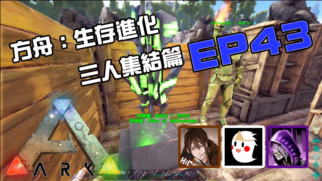 Ark方舟 生存進化 上古神器獎盃座 三人集結篇ep43 Youtube