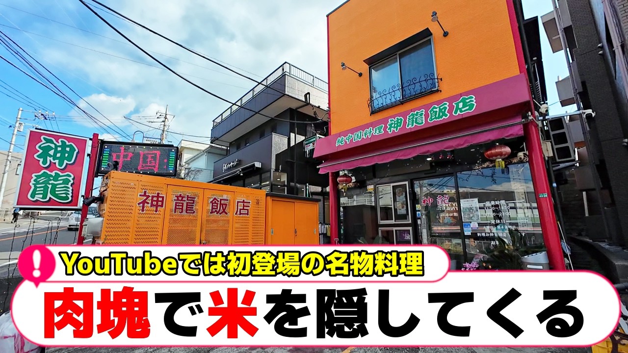 【座間市】テレビや雑誌の影響だけじゃない。多くの地元民が訪れる根強い人気店【座間グルメ】【座間ランチ】「神龍飯店」「ワンケバブ」