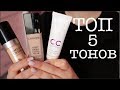 ЛУЧШИЙ ТОНАЛЬНЫЙ КРЕМ ? / Топ 5 тональных кремов