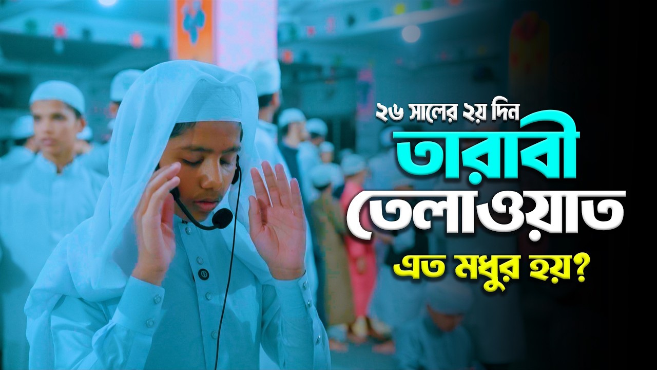 তারাবীতে সুমধুর তেলাওয়াত শুনে আপনার হৃদয় শীতল হয়ে যাবে | Taraweh 2026