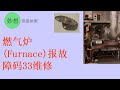 燃气炉(Furnace)报故障码33维修