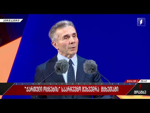 ბიძინა ივანიშვილის სიტყვით გამოსვლა მცხეთაში, საარჩევნო შეხვედრაზე
