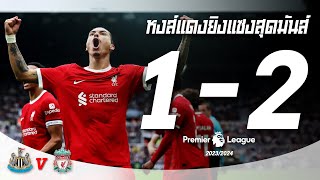 นิวคาสเซิล 1-2 ลิเวอร์พูล หงส์แดงยิงแซงสุดมันส์ I Premier League Uncut 2023-24