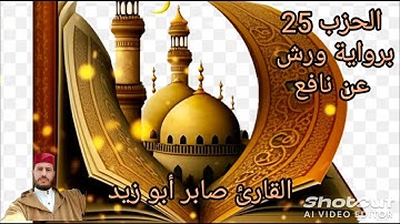 الحزب الخامس والعشرون من القرآن الكريم برواية ورش عن نافع للقارئ صابر أبو زيد @Abou_zaid1