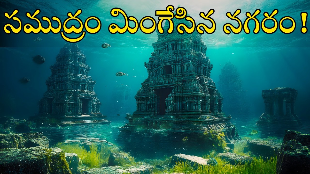 సముద్రంలో దాగిన కృష్ణుడి ద్వారక! నిజంగానే దొరికిందా? | The Unsolved Mystery of Dwaraka in Telugu