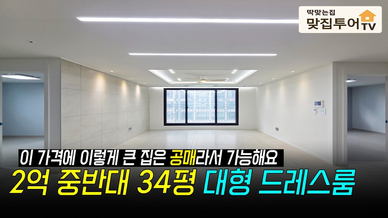 이 가격에 이렇게 큰 집 구하기 진짜 어렵습니다.✅2억 중반대 공매 특가 34평 대형 드레스룸 통베란다 지하철 도보 7분 자주식 주차까지 실물 깡패 직접 보러 나오세요