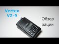 Рация Vertex VZ-9