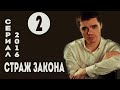 Страж закона (Все по закону) (2016) Криминал  Серия 2