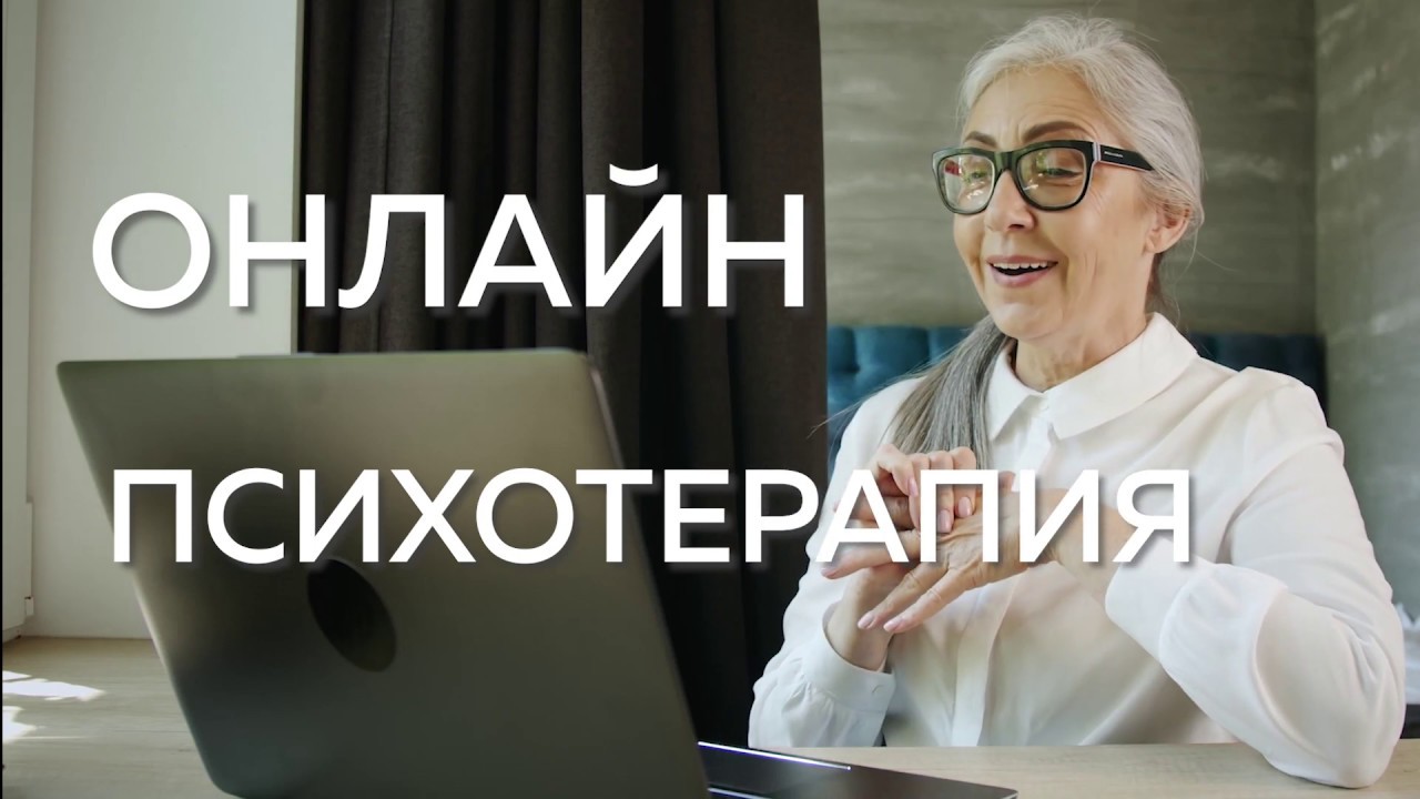Психотерапия онлайн.Избавление от алкогольной, пищевой, никотиновой ...