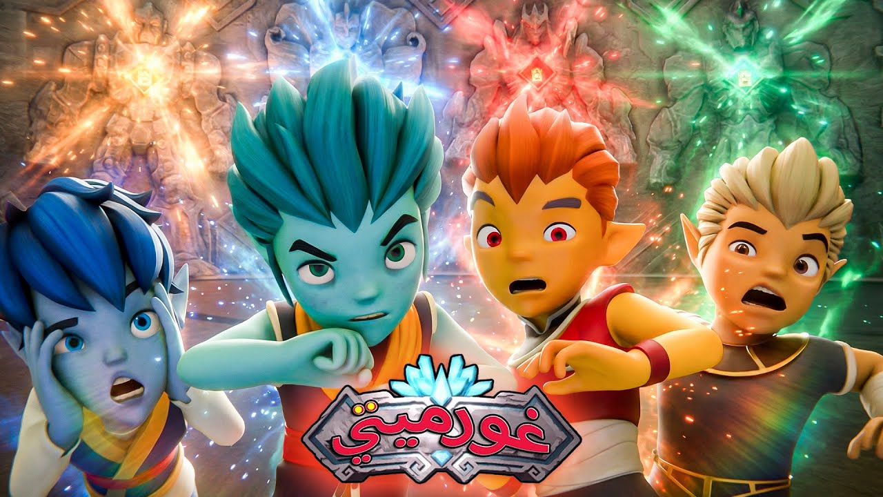 غورميتي جميع الحلقات على التوالي ⚔️ كيف حصل الهيرالدز على قوتهم ⚔️ كرتون اكشن ومغامرات