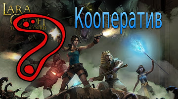 Прохождение Lara Croft and The Temple of Osiris КООП #7