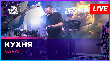 NAVAI - Кухня (LIVE @ Авторадио)
