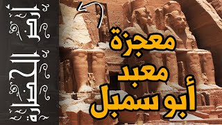 أرض الحضارة (67) - معبد أبو سمبل .. معجزة رمسيس الثاني