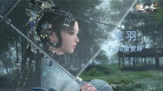 Faye詹雯婷 - 荒羽（歌詞版）遊戲《逆水寒》荒羽流派推廣曲