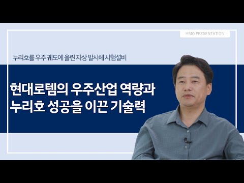 현대로템의 우주산업 역량과 누리호 성공을 이끈 기술력 HMG 프레젠테이션 