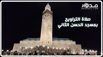 تلاوة خاشعة.. صلاة التراويح في اليوم الثاني لرمضان بمسجد الحسن الثاني بالدار البيضاء