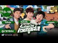 โรงเรียนป่วนก๊วนครูแสบ (OH MY GRAD) [พากย์ไทย] ดูหนังมาราธอน | EP.13-16 | TVB Thailand