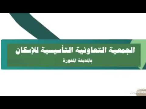 الجمعية التعاونية للإسكان بالمدينة المنورة