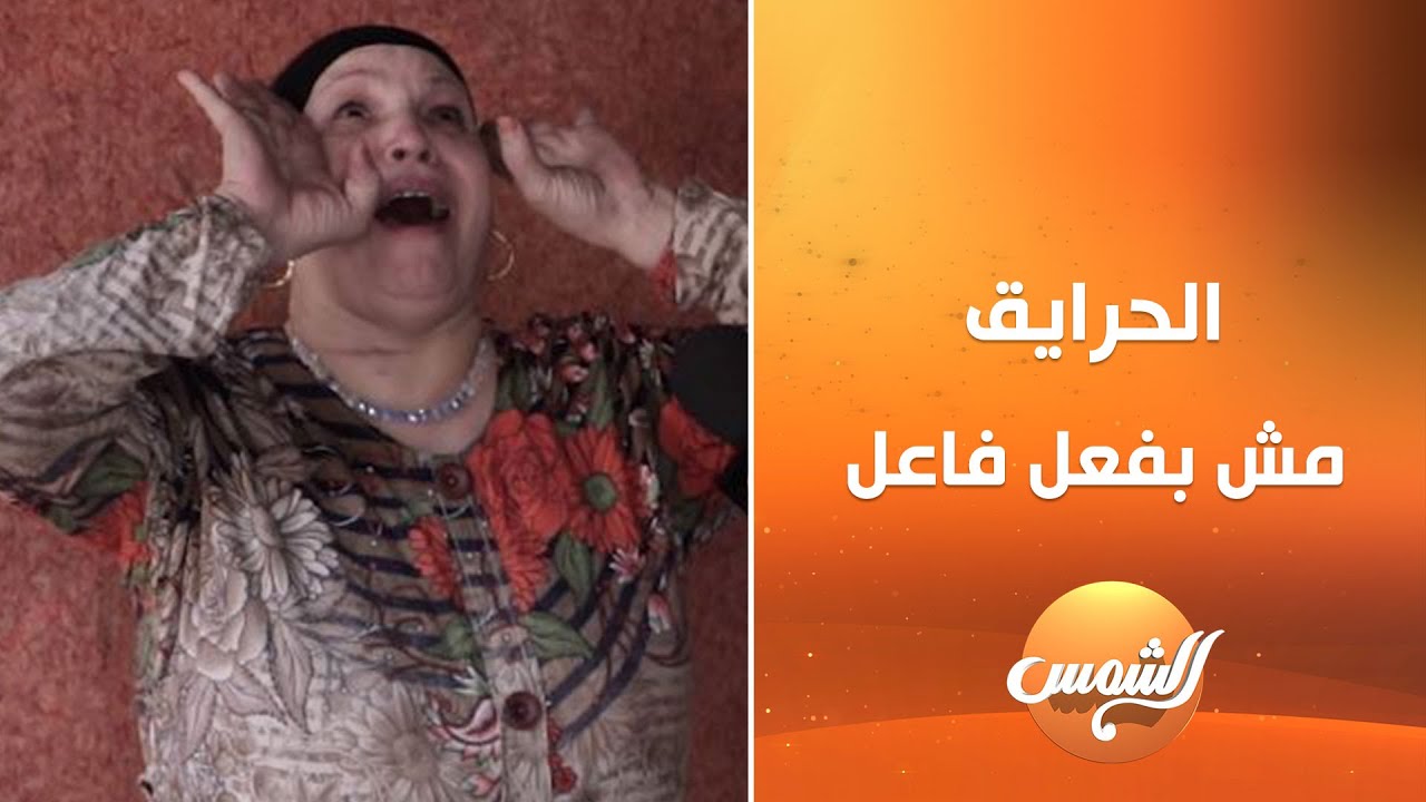الشيخ اللي راح الشقة : الحرايق مش بفعل فاعل .. ويكشف سبب صادم  😱😮