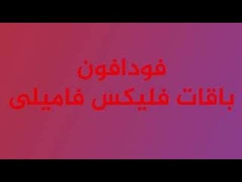 طريقة تشغيل وتفعيل نظام فليكس فاميلى من فودافون