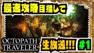 【生放送】最速クリア目指して生放送!!! #1 プリムロゼ＆アーフェン編【オクトパストラベラー】