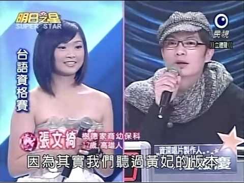 2009/02/07 明日之星 \ 張文綺 \ 追追追