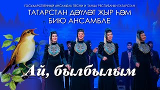 Ай, былбылым (Соловушка) – татарская народная музыка, слова Н. Исанбета. ГАПиТ РТ, 2020 год