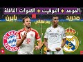 موعد مباراه ريال مدريد و بايرن ميونخ القادمة في ربع نهائي دوري ابطال اوروبا و القنوات الناقلة