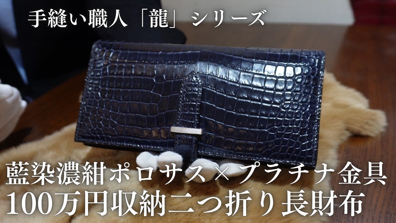 藍染ポロサスクロコダイル×プラチナ100万円収納二つ折り長財布
