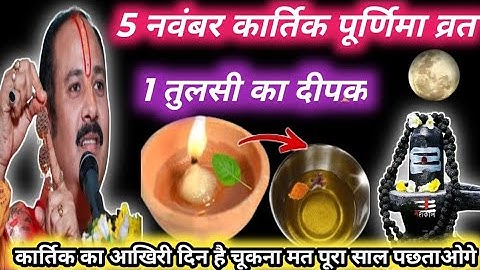 5 नवंबर कार्तिक बुधवार पूर्णिमा को 1 दीपक और हल्दी वाला उपाय जरुर करे |Pradeep Ji Mishra 🕉️🙏