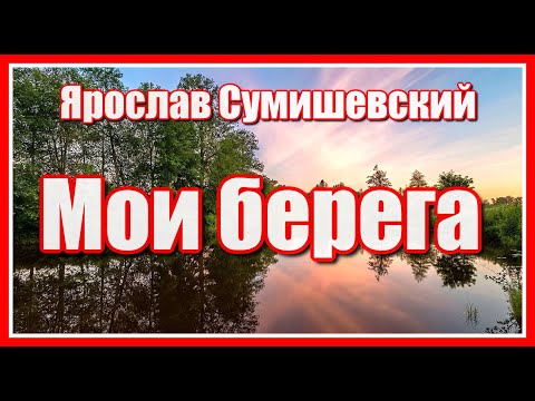 Ярослав Сумишевский - 'Мои берега' Задушевная и трогательная песня. Послушайте!